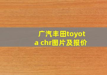 广汽丰田toyota chr图片及报价